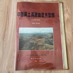中国黄土高原地貌类型图1:500000 【2张地图+说明书 】 有塑料套