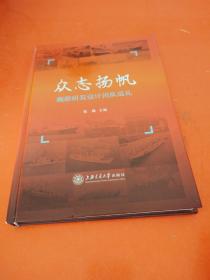 众志扬帆 : 舰船研发设计团队巡礼
