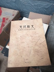 天地斯文：近现代学者书法作品选集