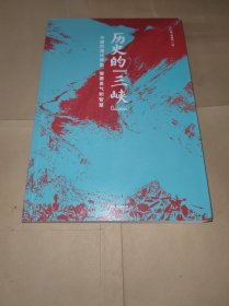 历史的“三峡” （海外风行数十年之唐德刚遗稿，“三峡史观”集大成之作）