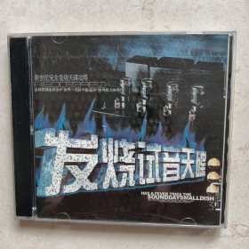 发烧试音天碟（2CD）