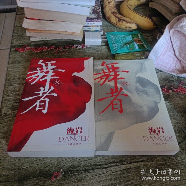 《舞者》火卷 冰卷 两本 海岩著