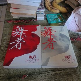 《舞者》火卷 冰卷 两本 海岩著