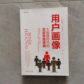 用户画像 大数据时代的买家思维营销