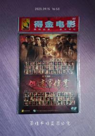 建党伟业（DVD，得金文化正版片基，简装，原塑料外皮，盘面新。）