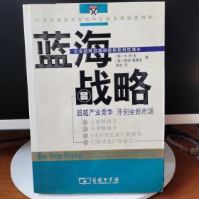 蓝海战略：超越产业竞争，开创全新市场【 正版品好 现本实拍 】