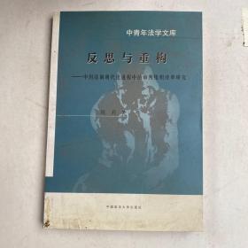 反思与重构：中国法制现代化进程中的审判组织改革研究