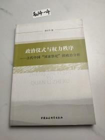 政治仪式与权力秩序：古代中国“国家祭祀”的政治分析