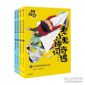 凯叔诗词来了：麦小麦诗词奇遇·第一辑 小学年龄段课外阅读书籍