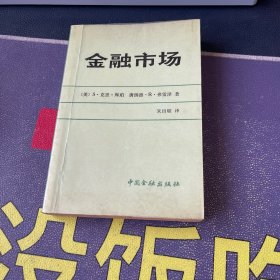 金融市场 【美】S・克里・库珀，唐纳德・R・弗雷 泽中国金融出版社 1987