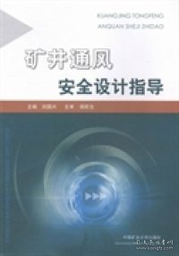 矿井通风安全设计指导