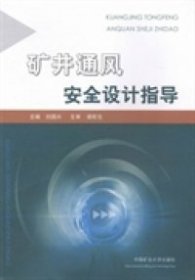 矿井通风安全设计指导