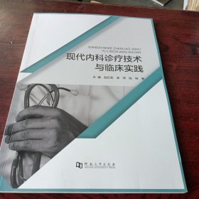 现代内科诊疗技术与临床实践