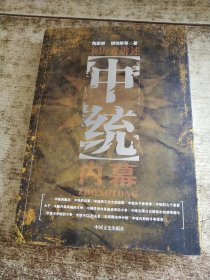 亲历者讲述中统内幕
