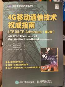 4G移动通信技术权威指南 LTE与LTE-Advanced（第2版）