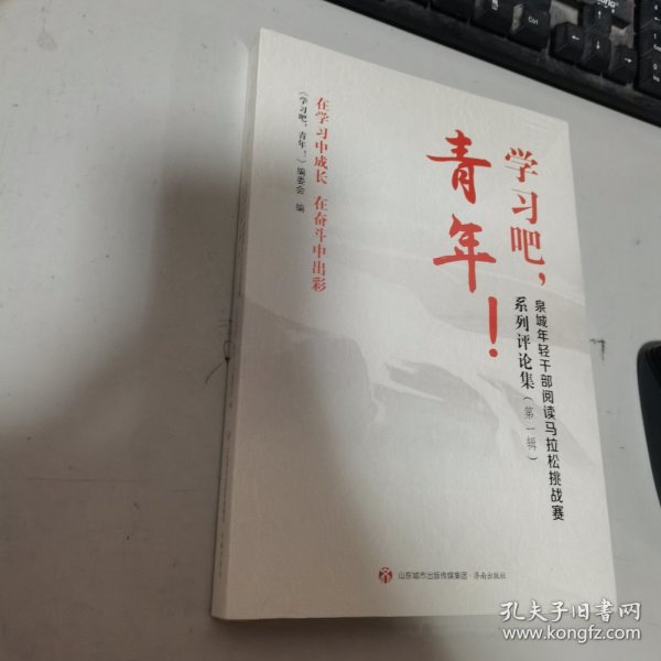 学习吧，青年！泉城年轻干部阅读马拉松挑战赛系列评论集（第一辑） 全新未开封