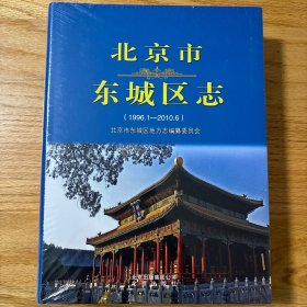 北京市东城区志