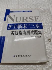 护士临床“三基”实践指南测试题集