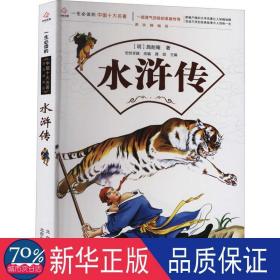 一生的经典中国十大名著:课改精编版---水浒传  龚勋主编 新华正版