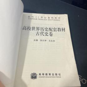 面向21世纪课程教材：高校世界历史配套教材（古代史卷）