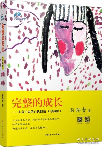 完整的成长--儿童生命的自我创造(珍藏版) 中国妇女出版社 978751498 孙瑞雪