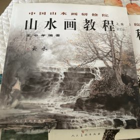 中国山水画研修班-山水画教程.王中年3云水