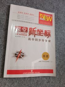 课堂新坐标，历史：必修，中外历史纲要，上