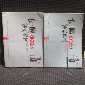 中国当代杂文二百家 1949-2009（全两卷）