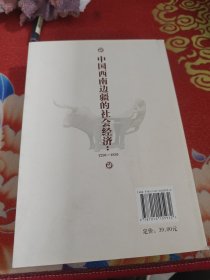 中国西南边疆的社会经济：1250-1850