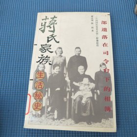 蒋氏家族生活秘史