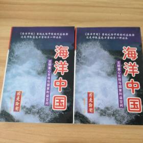 海洋中国：文明重心东移与国家利益空间  上中 两册合售   侧面有点污渍