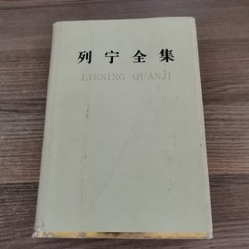 列宁全集第四十九卷（1919.7-1920.11）