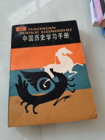 中国历史学习手册