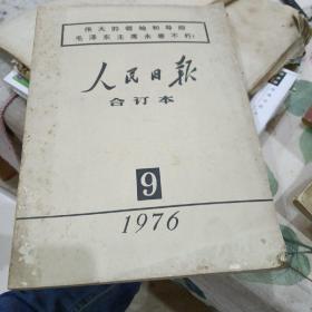 人民日报合订本【1976年九月份毛主席逝世专辑】