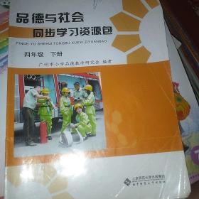 品德与社会同步学习资源包四年级下册