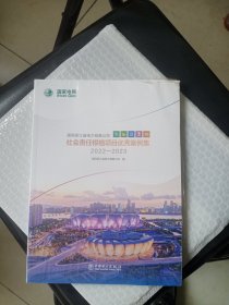 国网浙江省电力有限公司社会责任根植项目优秀案例集2022-2023