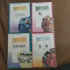 意大利二十世纪文学丛书 寒冬夜行人 泽诺的意识 魔服 蛇 千方百计 五本合售