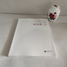 江苏省国画院名家系列：何其愚. 卷