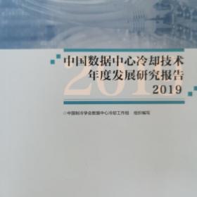 中国数据中心冷却技术年度发展研究报告2019