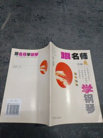 跟名师学钢琴：巴赫