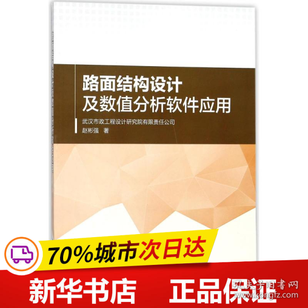 路面结构设计及数值分析软件应用