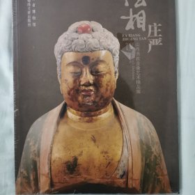 法相庄严：山西佛教造像艺术精品展