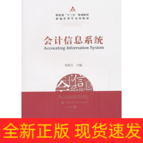 會(huì)計(jì)信息系統(tǒng)