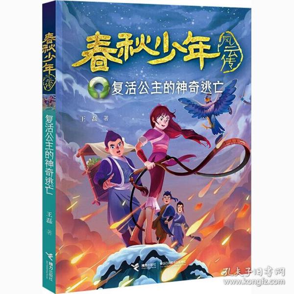 春秋少年风云传：复活公主的神奇逃亡