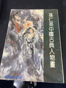 孙仁英中国古典人物画