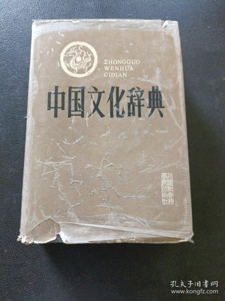 中国文化辞典