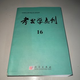 考古学集刊16