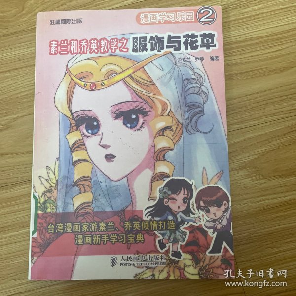 漫画学习乐园2：素兰和乔英教学之服饰与花草