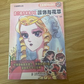 漫画学习乐园2：素兰和乔英教学之服饰与花草