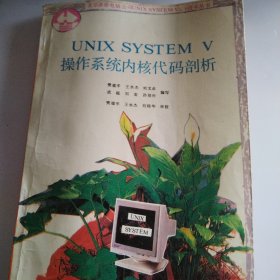 UNIX SYSTEM V操作系统内核代码剖析